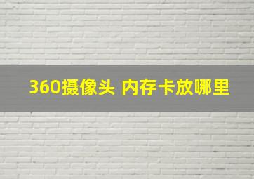 360摄像头 内存卡放哪里